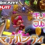 マリオカートツアー ローマアバンティ3X 150cc ver.2【フルコンボ】