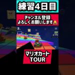 練習4日目￼「マリオカートTOUR」#マリオカートツアー ￼