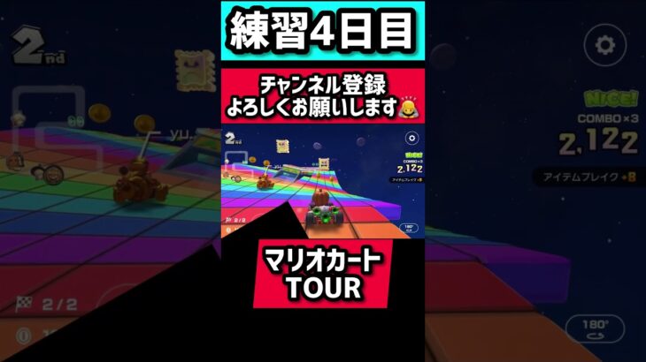 練習4日目￼「マリオカートTOUR」#マリオカートツアー ￼