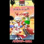 5周年から始めるマリオカートツアー　ゆっくり実況　2024年のバトルツアーをやって思ったこと。