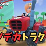 【マリオカートツアー】ロゼッタさん、そんなカートにも乗るんですね‼️#55