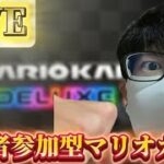 【マリオカート8デラックス】金曜のマリオカートだから視聴者参加型するぜ！！