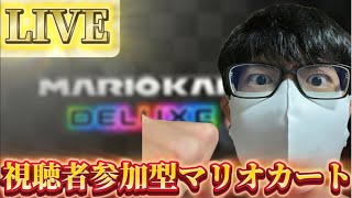 【マリオカート8デラックス】金曜のマリオカートだから視聴者参加型するぜ！！