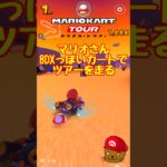 【オンライン対戦】マリオさん8DXっぽいカートを使ってみる【マリオカートツアー】