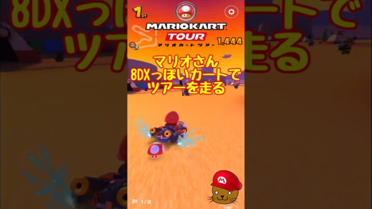 【オンライン対戦】マリオさん8DXっぽいカートを使ってみる【マリオカートツアー】