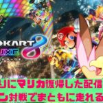 【マリオカート8DX参加型】初期のマリカツアー以来久々にマリカに触れる配信者はどこまで上達できるのか！？ #2