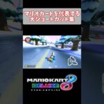 マリオカートを代表する大ショートカット集 #マリオカート8dx #mk8dx