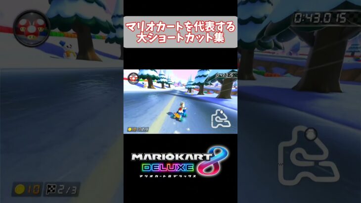 マリオカートを代表する大ショートカット集 #マリオカート8dx #mk8dx