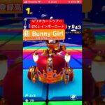 マリオカートツアープレイ動画！曲Bunny Girl#マリオカートツアー #マリオカート #レインボーロード #bunnygirl