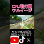 CPU戦でワルイージを使ってみた#shorts #mk8dx #マリオカート8dx