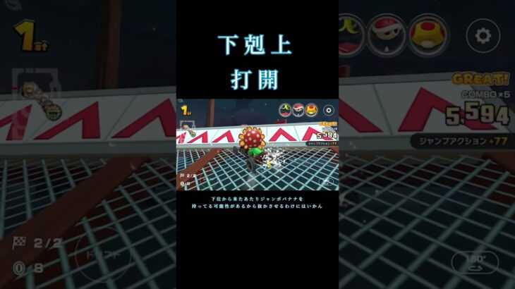 DeNAベイスターズの下剋上のように打開 #マリオカートツアー