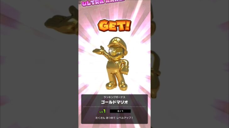 またゴールドマリオGETだ#マリオカートツアー#ゴールドマリオ#マリカツ