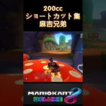 MK8 (Mario kart 8) ショートカット集 Shortcut Collection