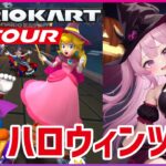 【マリオカートツアー Mario Kart Tour】ハロウィンツアーすべてのコース走り切る！