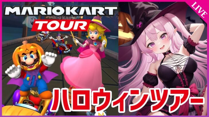 【マリオカートツアー Mario Kart Tour】ハロウィンツアーすべてのコース走り切る！