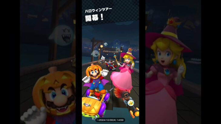 Mario Kart Tour(マリオカートツアー)ハロウィンツアー開幕！⁡⁡⁡⁡⁡#チャンネル登録 #subscribe ⁡#mariokarttour⁡ #マリオカートツアー