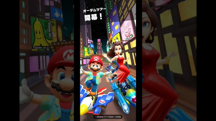 Mario Kart Tour(マリオカートツアー)オータムツアー開幕！⁡⁡⁡⁡⁡#チャンネル登録 #subscribe ⁡#mariokarttour⁡ #マリオカートツアー