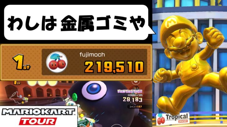 【Mario Kart Tour】The 5th Anniversary Tour (2/2)　いつも通りだが一応アニバーサリーツアーとのことです　5thアニバーサリーツアー後半