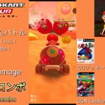 マリオカートツアー　ナイスバトル！　バトル　無傷　ナイスバトル　フルコンボ/Mario kart Tour No Damage Well fought！ Non Stop Combo