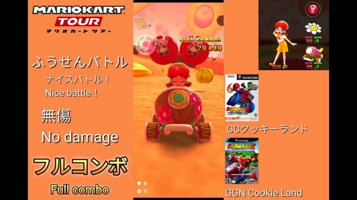 マリオカートツアー　ナイスバトル！　バトル　無傷　ナイスバトル　フルコンボ/Mario kart Tour No Damage Well fought！ Non Stop Combo