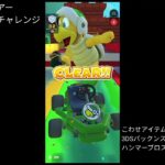 マリオカートツアー　ドカンツアー　ボーナスチャレンジ 前編/Mario kart Tour Pipe Tour Bonus Challenges Part 1