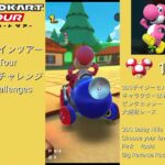 マリオカートツアー　サンシャインツアー　ボーナスチャレンジ/Mario kart Tour Sunshine Tour Bonus Challenges