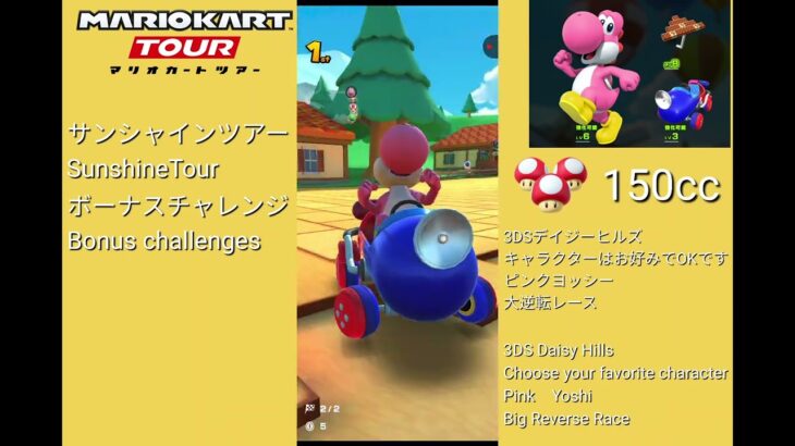 マリオカートツアー　サンシャインツアー　ボーナスチャレンジ/Mario kart Tour Sunshine Tour Bonus Challenges