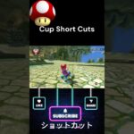 Mushroom Cup Short Cut マッシュルームカップのショートカットオンラインレーシングに役立つショートカット#mariokart #gaming #mariokart