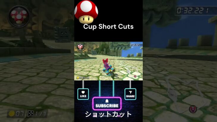 Mushroom Cup Short Cut マッシュルームカップのショートカットオンラインレーシングに役立つショートカット#mariokart #gaming #mariokart