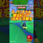 【オンライン対戦】キノピオさん脱法NISCで勝利をもぎ取る【マリオカートツアー】