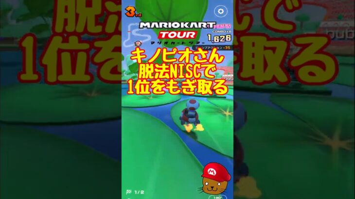 【オンライン対戦】キノピオさん脱法NISCで勝利をもぎ取る【マリオカートツアー】