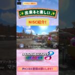 NISC(Tourマドリードグランデ) #96 #shorts #nisc #マリオカート8dx #mariokart #gaming #games  #youtubeshorts #viral