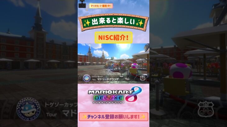 NISC(Tourマドリードグランデ) #96 #shorts #nisc #マリオカート8dx #mariokart #gaming #games  #youtubeshorts #viral