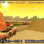 マリオカートツアー RMX チョコレーとう 1 フルコンボ 150cc　Mario kart Tour RMX Choco Island 1 Nonstop Combo 150cc