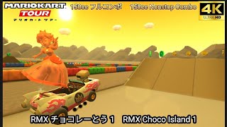 マリオカートツアー RMX チョコレーとう 1 フルコンボ 150cc　Mario kart Tour RMX Choco Island 1 Nonstop Combo 150cc