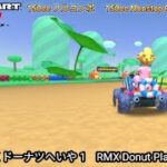 マリオカートツアー RMX ドーナツへいや 1 フルコンボ 150cc　Mario kart Tour RMX Donuts Plains 1 Nonstop Combo 150cc