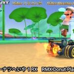 マリオカートツアー RMX ドーナツへいや 1 フルコンボ 150cc　Mario kart Tour RMX Donuts Plains 1 Nonstop Combo 150cc