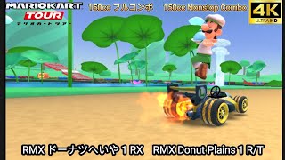 マリオカートツアー RMX ドーナツへいや 1 フルコンボ 150cc　Mario kart Tour RMX Donuts Plains 1 Nonstop Combo 150cc