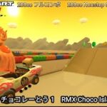 マリオカートツアー RMX チョコレーとう 1 フルコンボ 200cc　Mario kart Tour RMX Choco Island 1 Nonstop Combo 200cc