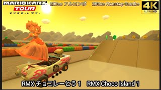 マリオカートツアー RMX チョコレーとう 1 フルコンボ 200cc　Mario kart Tour RMX Choco Island 1 Nonstop Combo 200cc