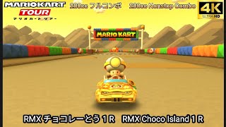 マリオカートツアー RMX チョコレーとう 1 フルコンボ 200cc　Mario kart Tour RMX Choco Island 1 Nonstop Combo 200cc