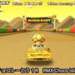 マリオカートツアー RMX チョコレーとう 1 R フルコンボ 150cc　Mario kart Tour RMX Choco Island 1 R Nonstop Combo 150cc