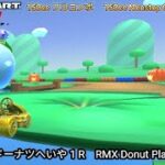 マリオカートツアー RMX ドーナツへいや 1 R フルコンボ 150cc　Mario kart Tour RMX Donuts Plains 1 R  Nonstop Combo 150cc