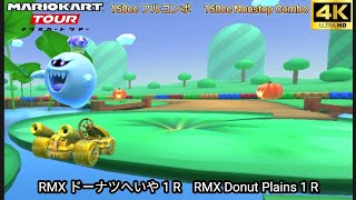 マリオカートツアー RMX ドーナツへいや 1 R フルコンボ 150cc　Mario kart Tour RMX Donuts Plains 1 R  Nonstop Combo 150cc