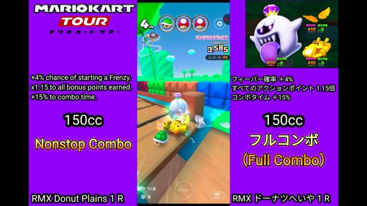 マリオカートツアー RMX ドーナツへいや 1 R フルコンボ 150cc　Mario kart Tour RMX Donuts Plains 1 R  Nonstop Combo 150cc