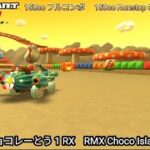 マリオカートツアー RMX チョコレーとう 1 RX フルコンボ 150cc　Mario kart Tour RMX Choco Island 1 R/T Nonstop Combo 150cc