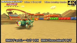 マリオカートツアー RMX チョコレーとう 1 RX フルコンボ 150cc　Mario kart Tour RMX Choco Island 1 R/T Nonstop Combo 150cc