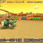 マリオカートツアー RMX チョコレーとう 1 RX フルコンボ 200cc　Mario kart Tour RMX Choco Island 1 R/T Nonstop Combo 200cc