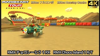 マリオカートツアー RMX チョコレーとう 1 RX フルコンボ 200cc　Mario kart Tour RMX Choco Island 1 R/T Nonstop Combo 200cc