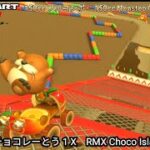 マリオカートツアー RMX チョコレーとう 1 X フルコンボ 150cc　Mario kart Tour RMX Choco Island 1 T Nonstop Combo 150cc